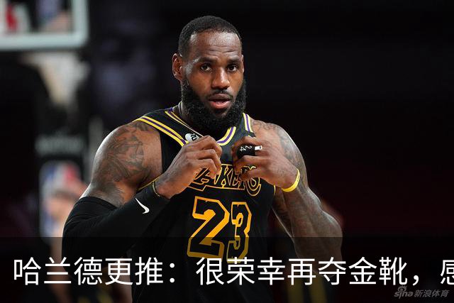 哈兰德更推：很荣幸再夺金靴，感谢大家的支持