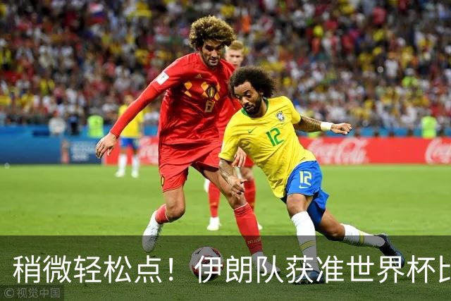 稍微轻松点！伊朗队获准世界杯比赛时在美国过夜