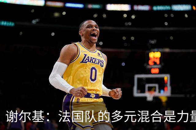 谢尔基：法国队的多元混合是力量所在 希望借世界杯团结人们