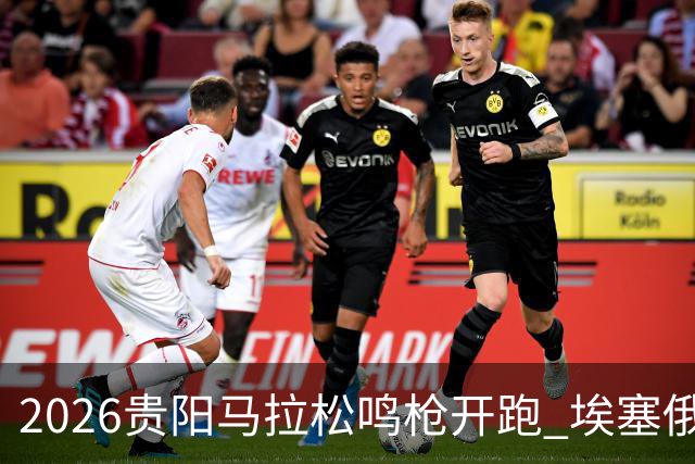 2026贵阳马拉松鸣枪开跑 埃塞俄比亚女选手破赛会纪录